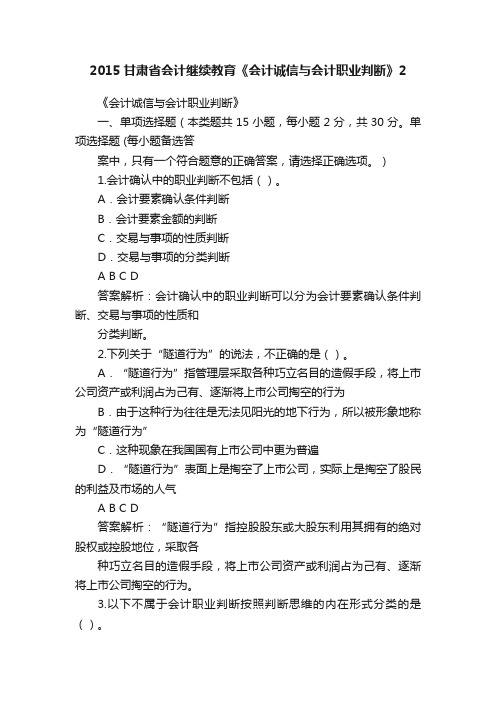 2015甘肃省会计继续教育《会计诚信与会计职业判断》2