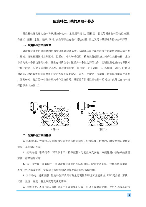 阻旋料位开关的原理和特点