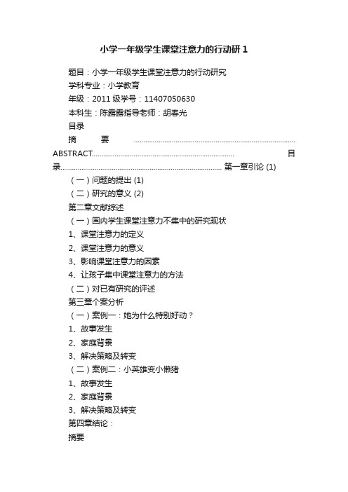 小学一年级学生课堂注意力的行动研1