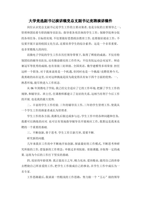 最新-大学竞选副书记演讲稿 党总支副书记竞聘演讲稿件 精品