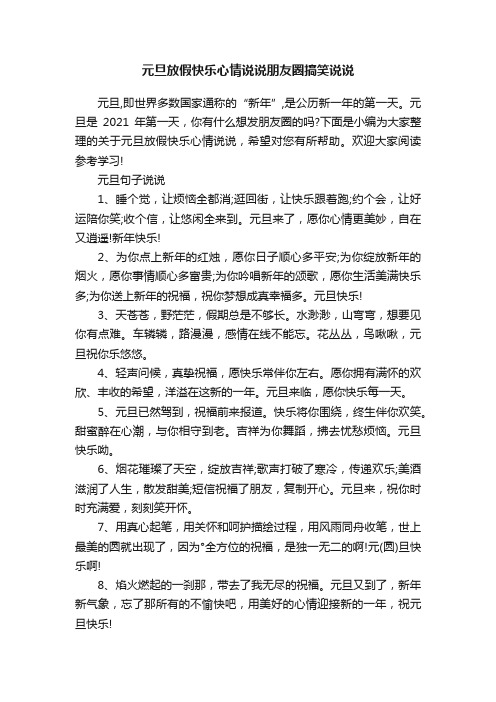 元旦放假快乐心情说说朋友圈搞笑说说