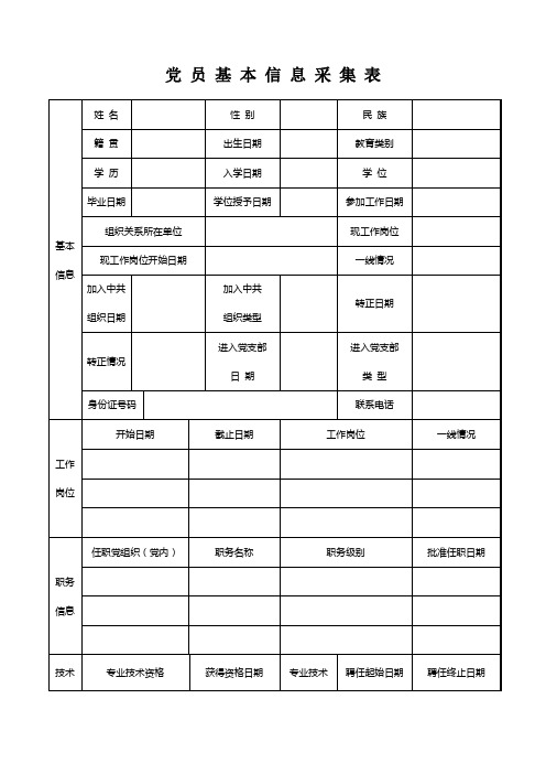 党员基本信息采集表