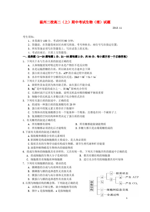 浙江省杭州七校高二生物上学期期中试题 理 浙科版