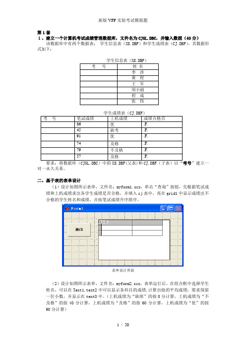 新版VFP实验考试模拟题