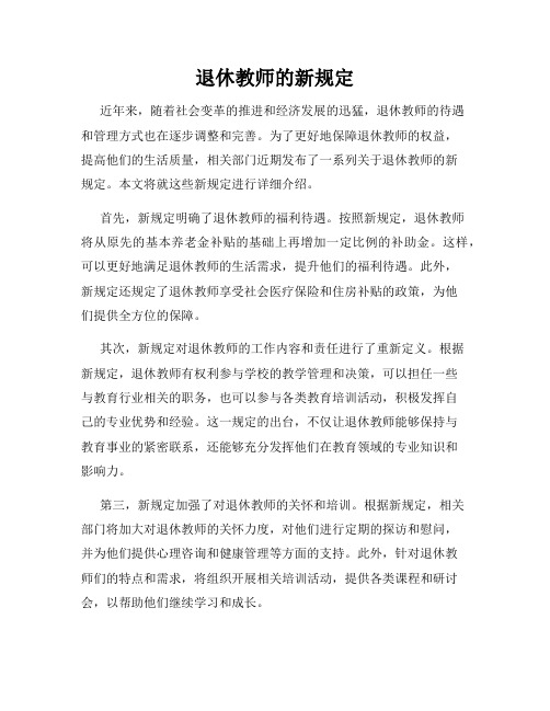 退休教师的新规定