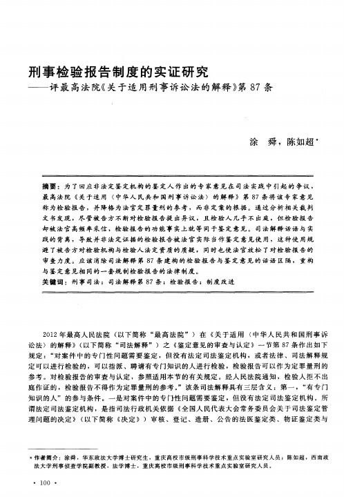 刑事检验报告制度的实证研究——评最高法院《关于适用刑事诉讼法的解释》第87条