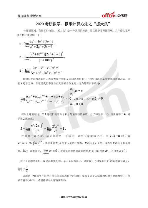 2020考研数学：极限计算方法之“抓大头”