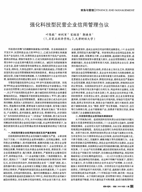 强化科技型民营企业信用管理刍议