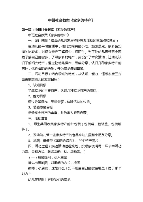 中班社会教案《家乡的特产》