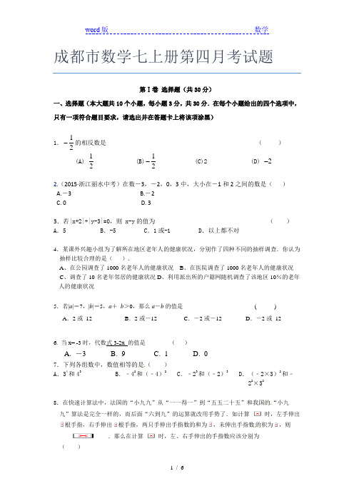 成都市数学七年级上册第四月考试题