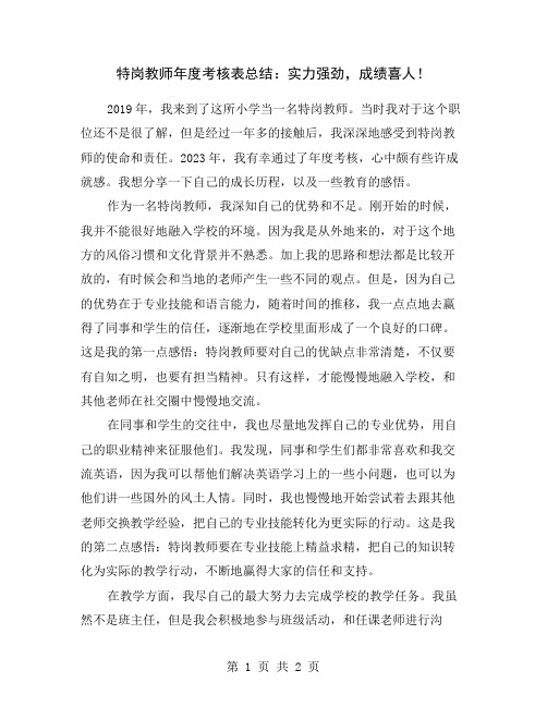 特岗教师年度考核表总结：实力强劲,成绩喜人!