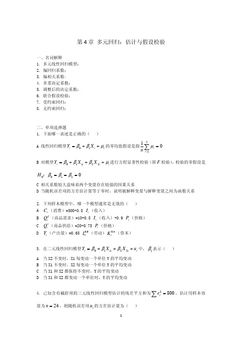 计量经济学第4章习题作业