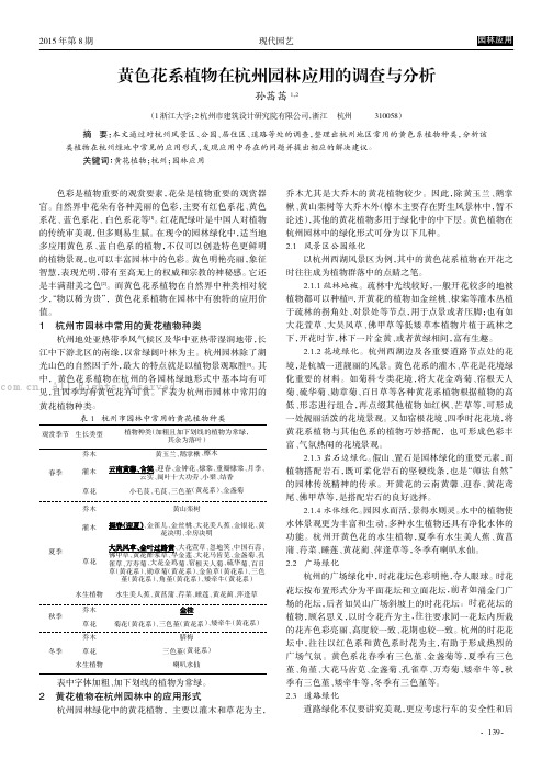 黄色花系植物在杭州园林应用的调查与分析