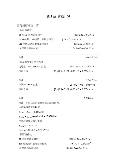 第3章荷载计算