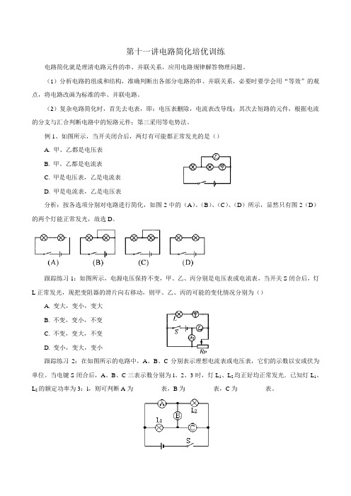 2021年中考物理复习  第十一讲  电路简化 培优训练