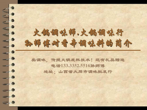 火锅大师讲解香辛料的作用