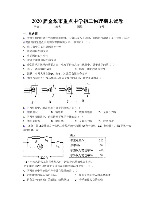 2020届金华市重点中学初二物理期末试卷