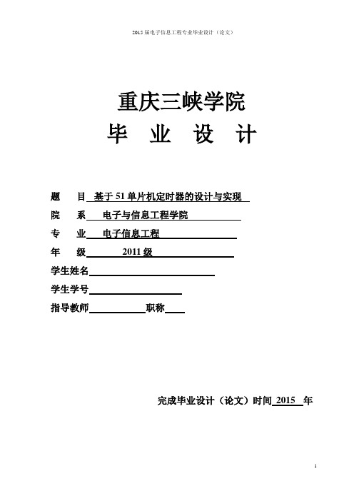 基于51单片机定时器的设计与实现