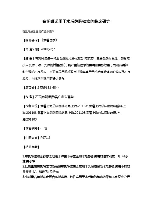 布托啡诺用于术后静脉镇痛的临床研究