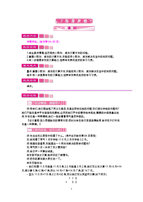 北师大版三年级数学上册教学设计-存零用钱教案