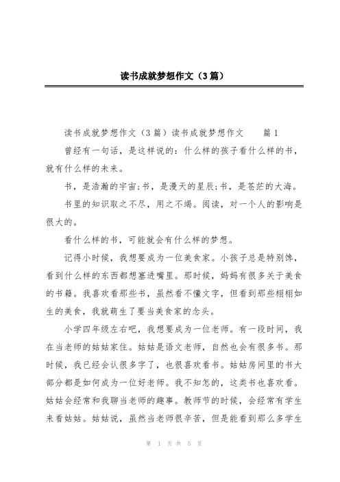 读书成就梦想作文(3篇)