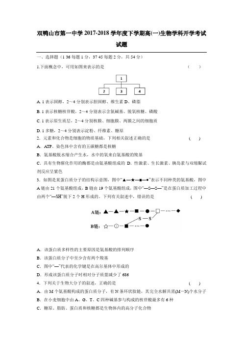 中学17—18学年下学期高一开学考试生物试题(附答案)