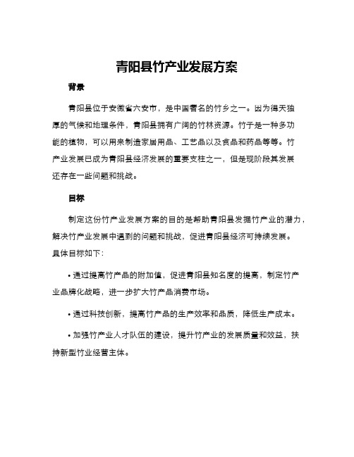 青阳县竹产业发展方案