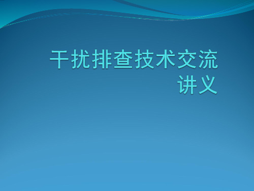 干扰排查技术交流讲义