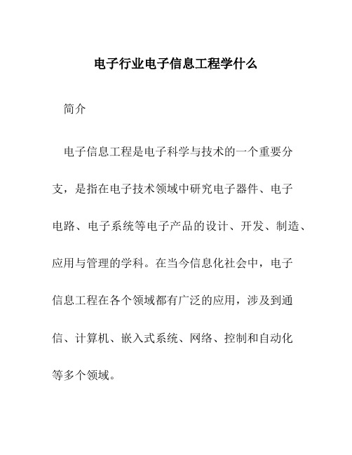 电子行业电子信息工程学什么