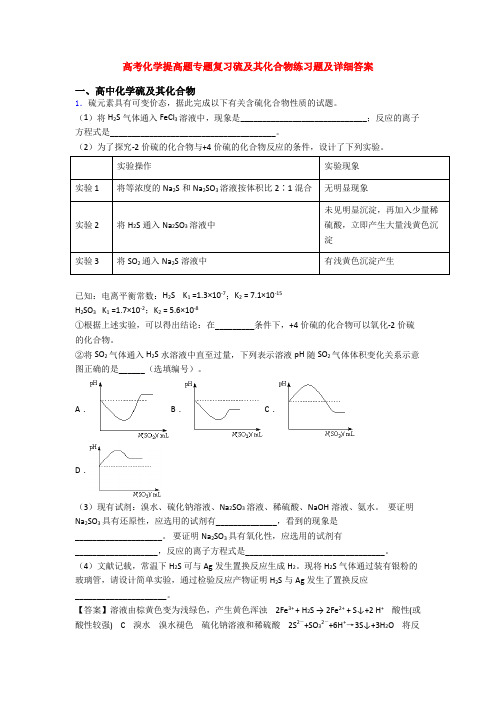 高考化学提高题专题复习硫及其化合物练习题及详细答案