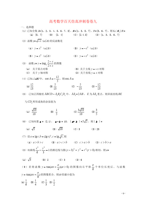 高考数学百天仿真冲刺卷卷九