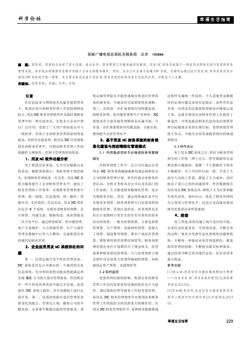 用友nc信息系统的实施应用实践研究