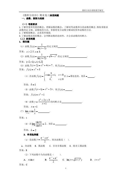 《微积分初步》期末复习典型例题