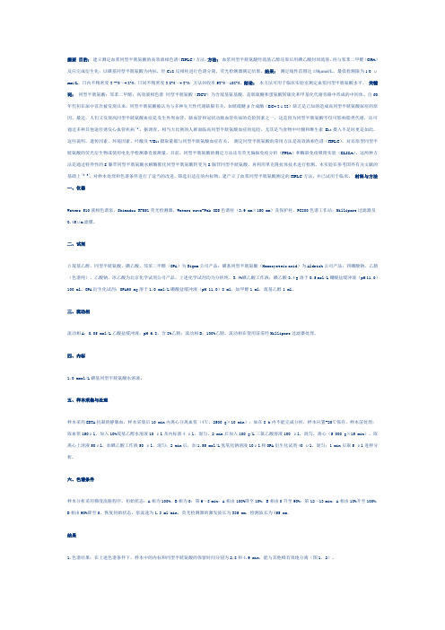 摘要 目的: 建立测定血浆同型半胱氨酸的高效液相色谱(HPLC)方法