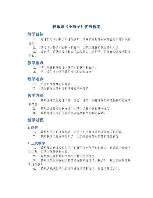 音乐课《小燕子》优秀教案