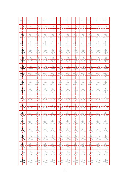 练字帖文字任意修改可编辑打印