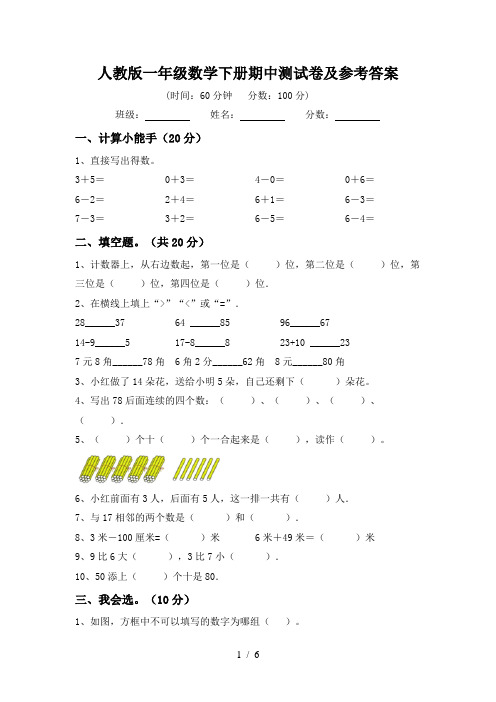 人教版一年级数学下册期中测试卷及参考答案