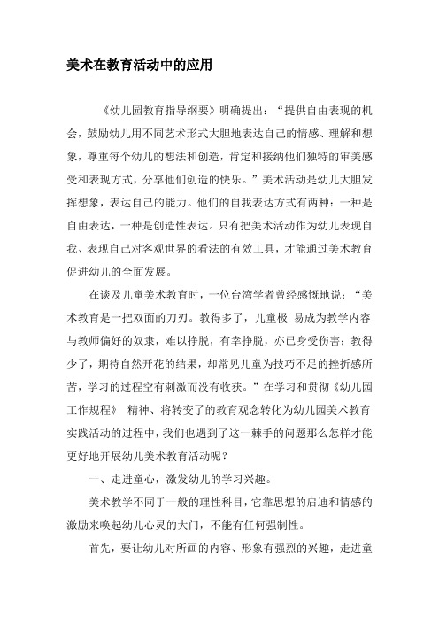 美术在教育活动中的应用-最新文档