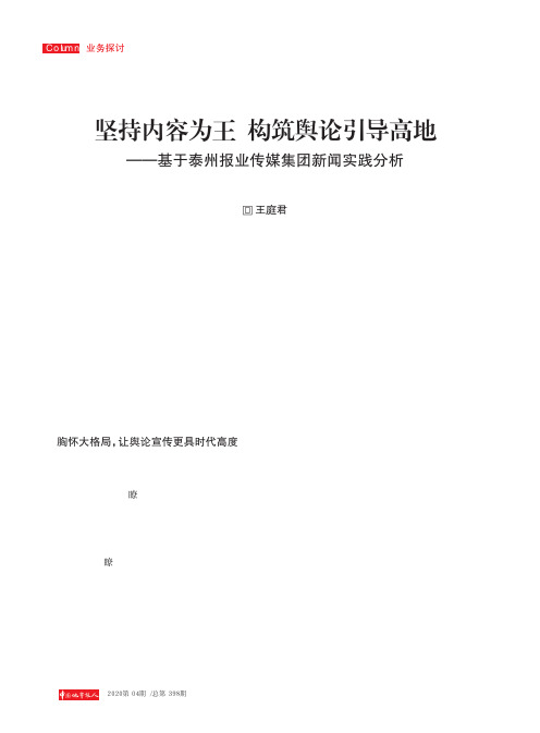 坚持内容为王 构筑舆论引导高地——基于泰州报业传媒集团新闻实践分析