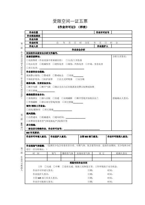 受限空间一证五表