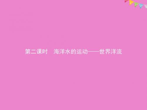 高中地理第二章自然地理环境中的物质运动和能量交换2.2.2海洋水的运动——世界洋流课件中图版必修1