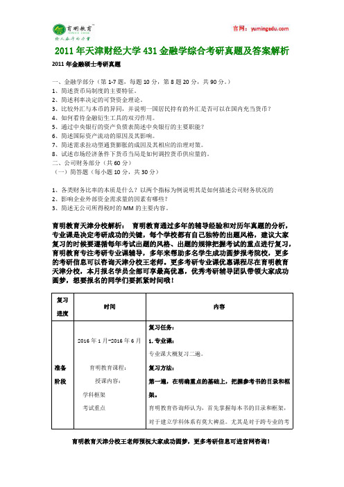 2011年天津财经大学431金融学综合考研真题及答案解析