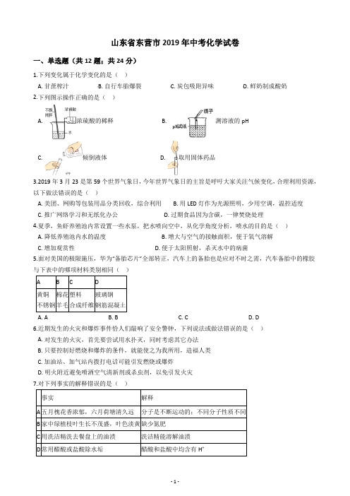 山东省东营市2019年中考化学试卷