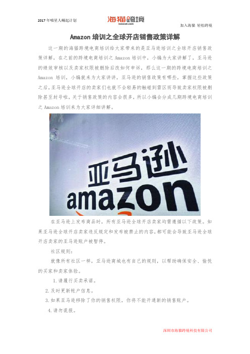 Amazon培训之全球开店销售政策详解