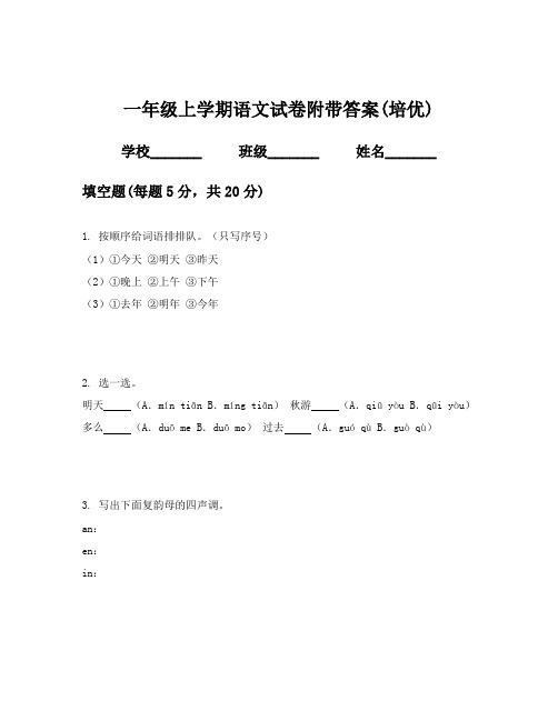 一年级上学期语文试卷附带答案(培优)