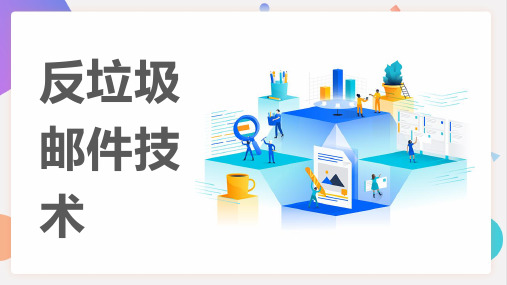 反垃圾邮件技术 介绍分享