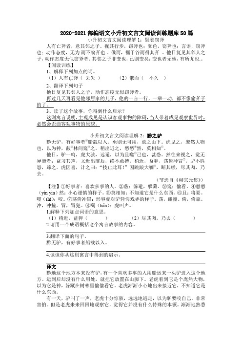 2020-2021部编语文小升初文言文阅读训练题库50篇