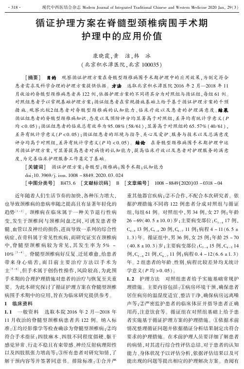 循证护理方案在脊髓型颈椎病围手术期护理中的应用价值