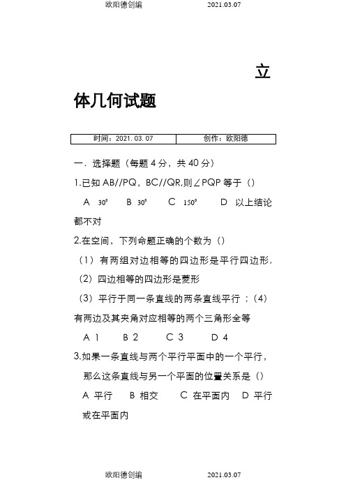 高一数学立体几何练习题及部分答案汇编之欧阳德创编