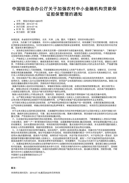 中国银监会办公厅关于加强农村中小金融机构贷款保证担保管理的通知